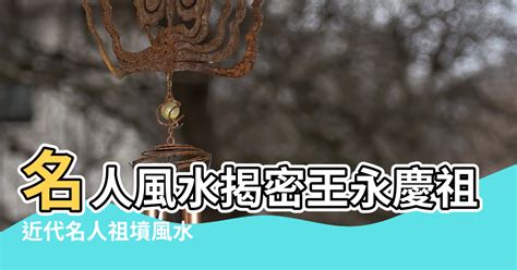 祖墳風水影響|探討王永慶五股祖墳的風水學 